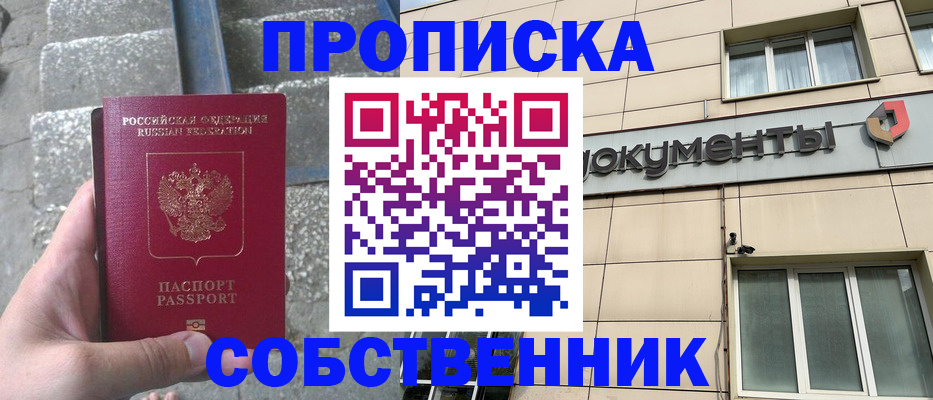 прописка для работы в Орске